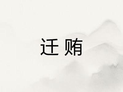 迁贿