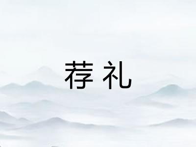 荐礼