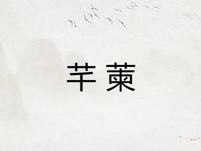 芊萰