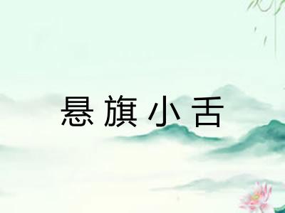 悬旗小舌