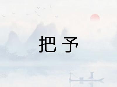 把予