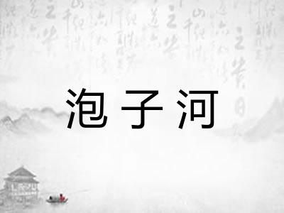 泡子河