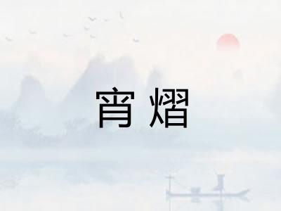 宵熠
