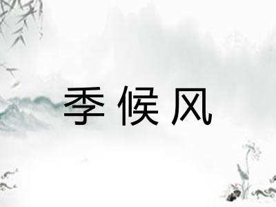 季候风