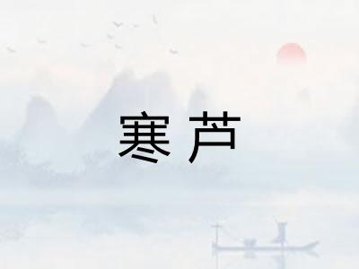 寒芦