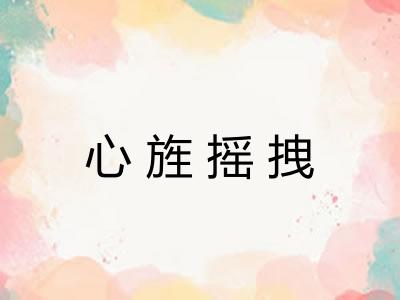 心旌摇拽