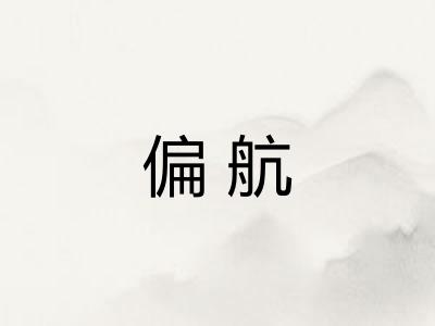 偏航