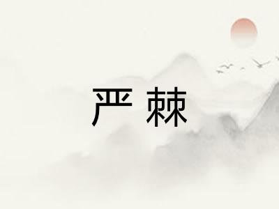 严棘