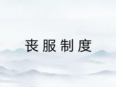 丧服制度