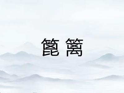 篦篱