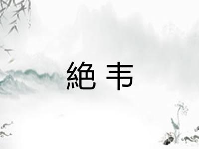 絶韦