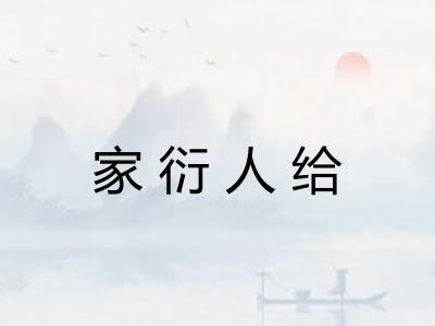 家衍人给