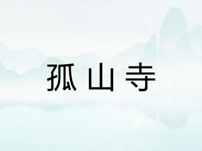 孤山寺