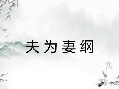 夫为妻纲