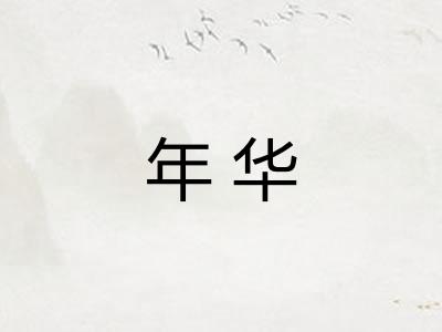 年华