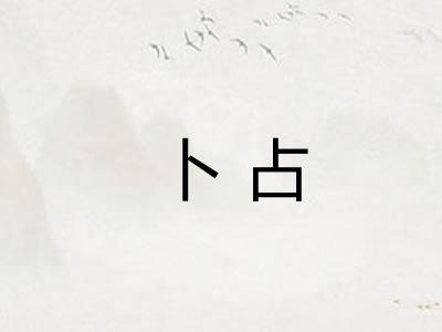 卜占