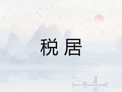 税居