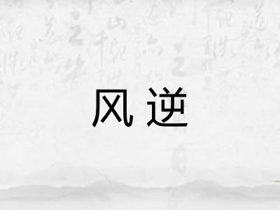 风逆