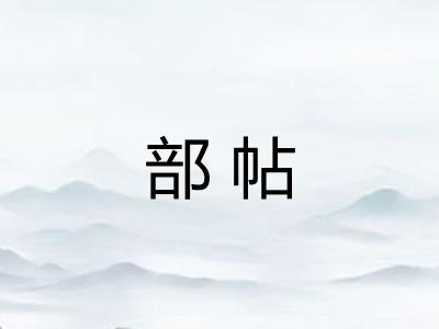 部帖