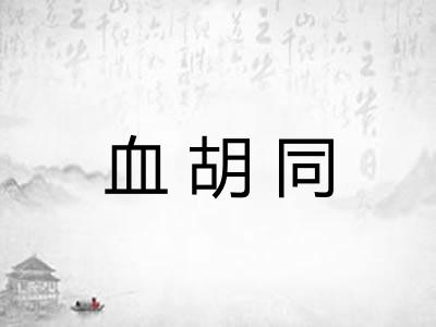 血胡同
