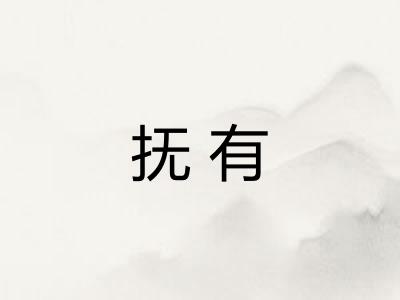 抚有
