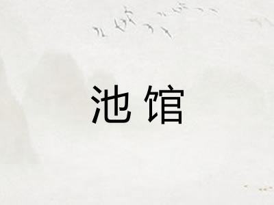 池馆