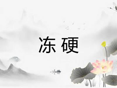 冻硬