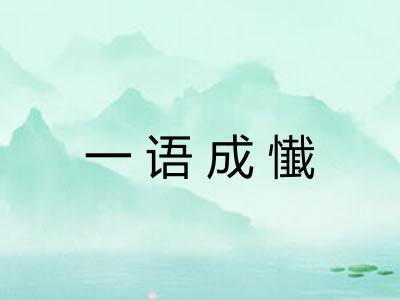一语成懴