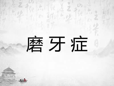 磨牙症