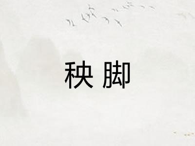 秧脚