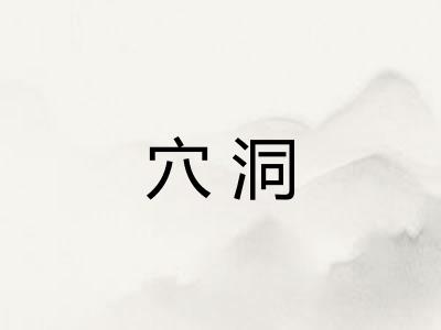 穴洞