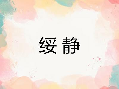 绥静