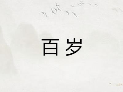 百岁