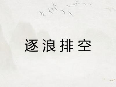 逐浪排空