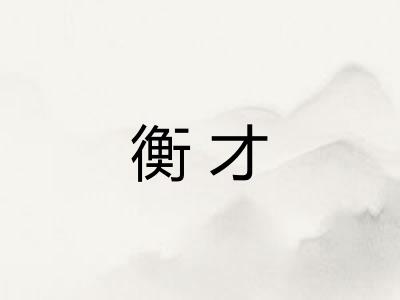 衡才