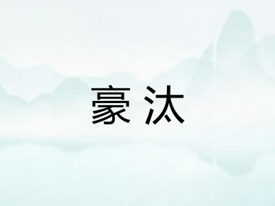 豪汰