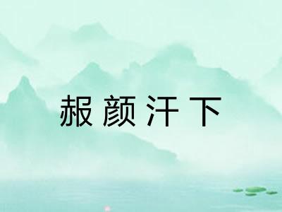 赧颜汗下