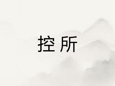 控所