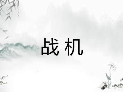 战机