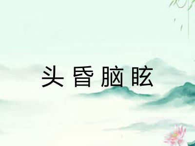 头昏脑眩