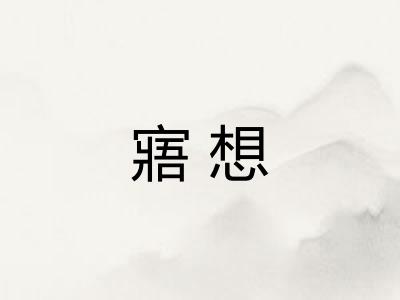 寤想