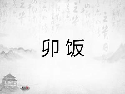 卯饭