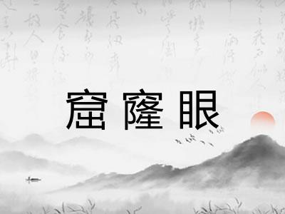 窟窿眼