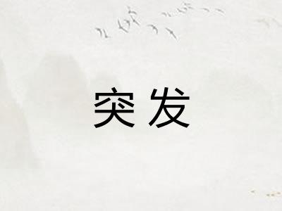 突发