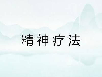 精神疗法