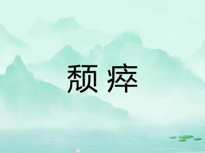 颓瘁