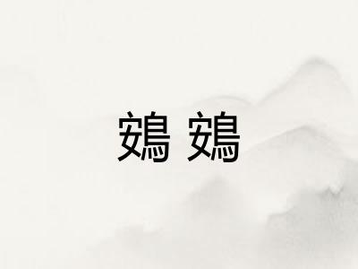 鴳鴳