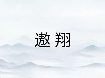 遨翔