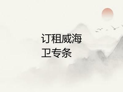 订租威海卫专条