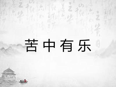 苦中有乐